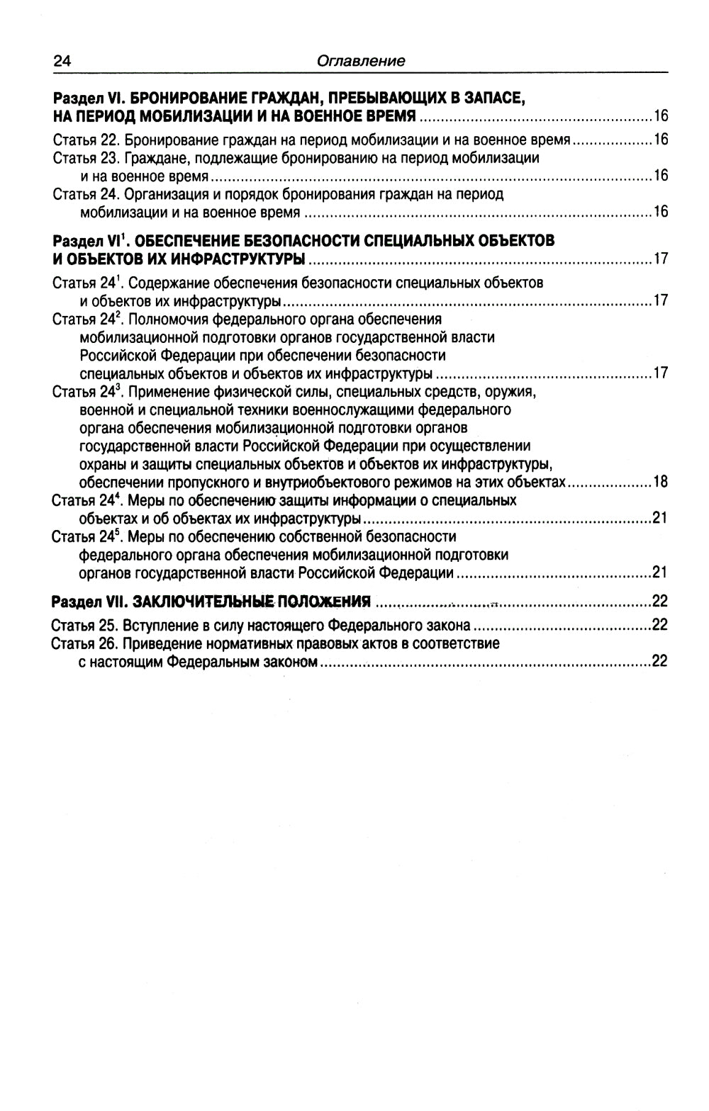 ФЗ «О мобилизационной подготовке и мобилизации в РФ».