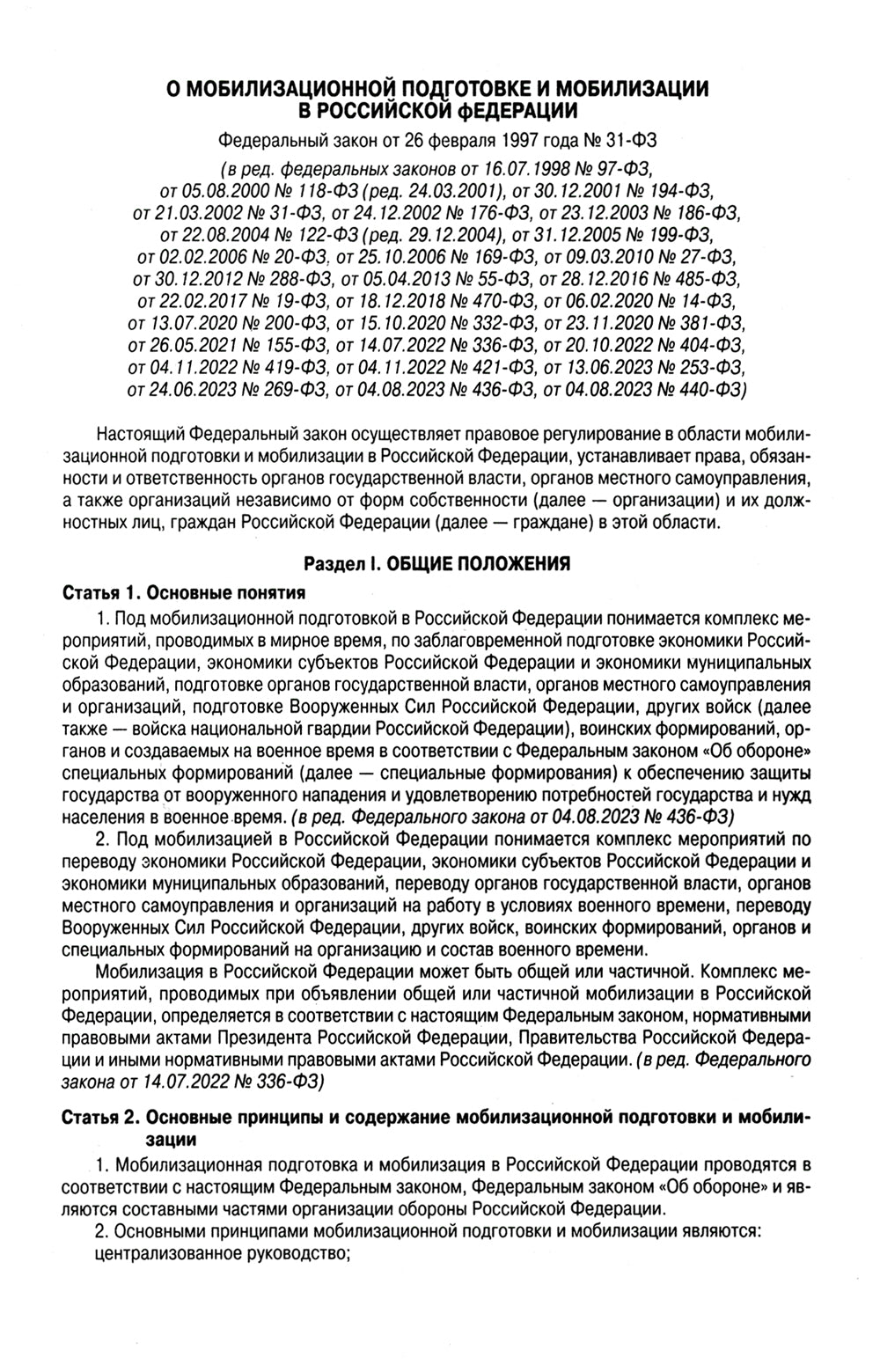 ФЗ «О мобилизационной подготовке и мобилизации в РФ».