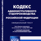 Кодекс административного судопроизводства РФ (по сост. на 01.11.2023 г)