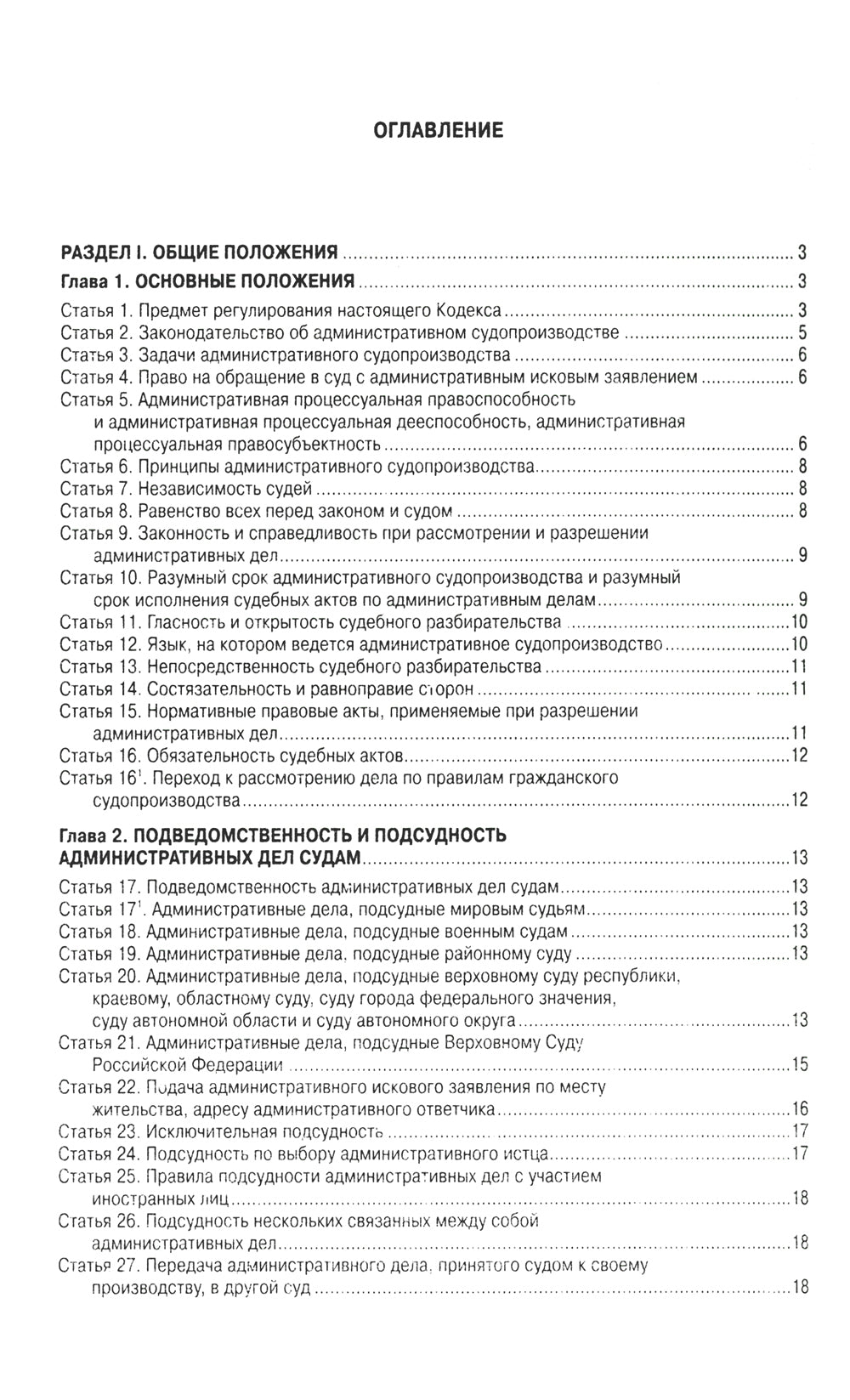 Кодекс административного судопроизводства РФ (по сост. на 01.11.2023 г)