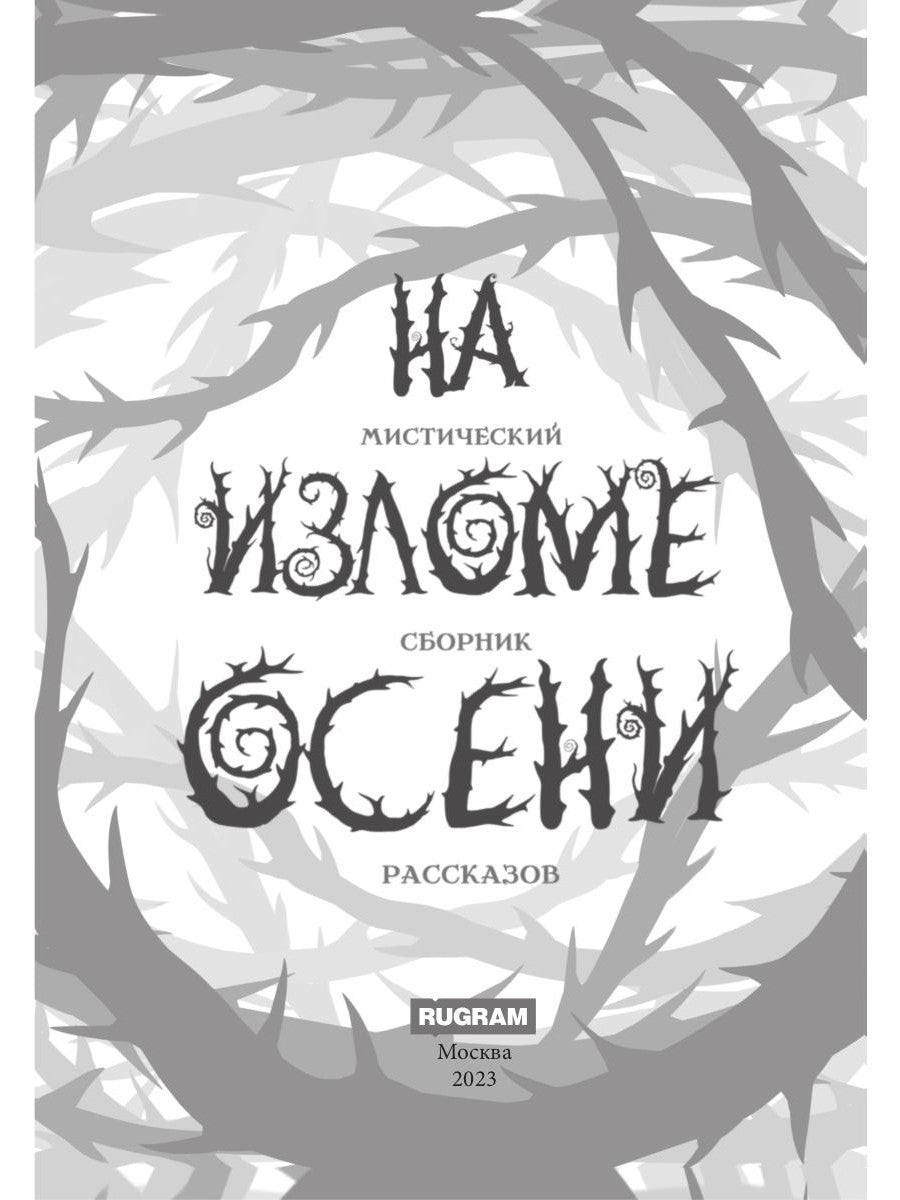 На изломе осени