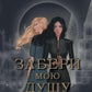 Забери мою душу