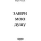 Забери мою душу