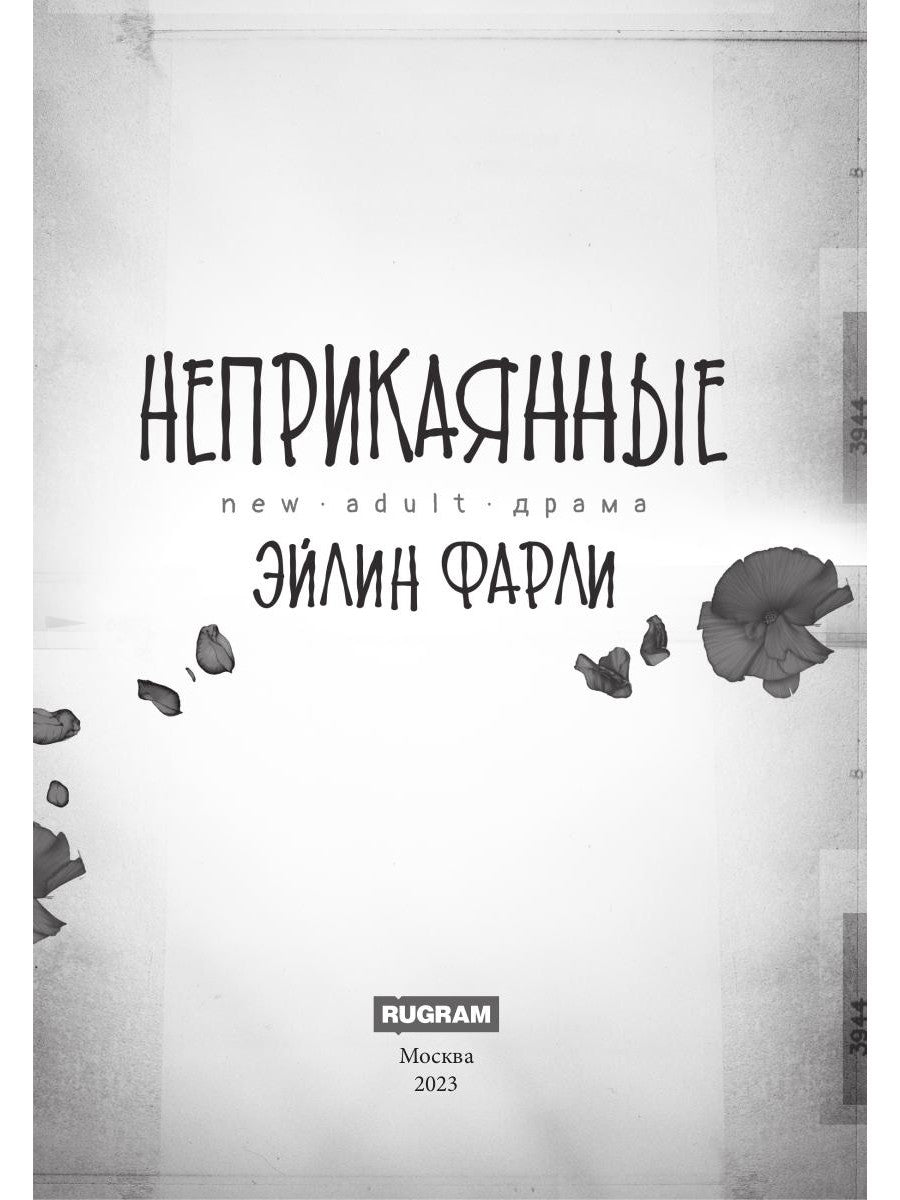 Неприкаянные