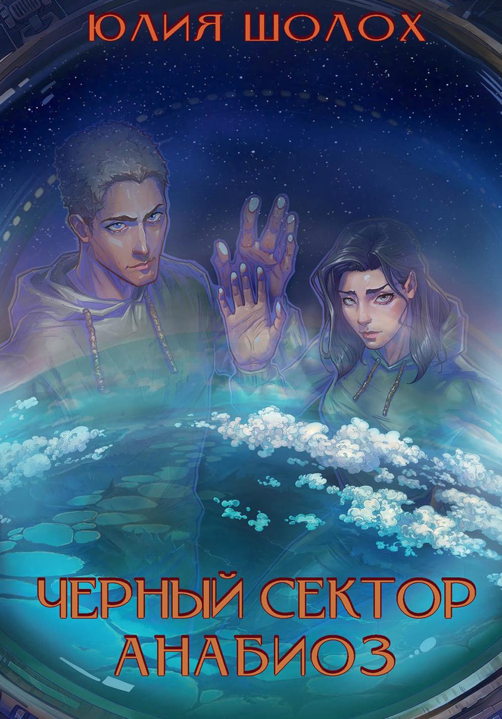 Черный сектор. Anabioz