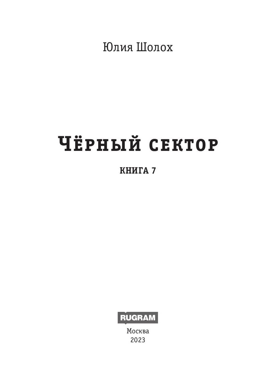 Черный сектор. Anabioz