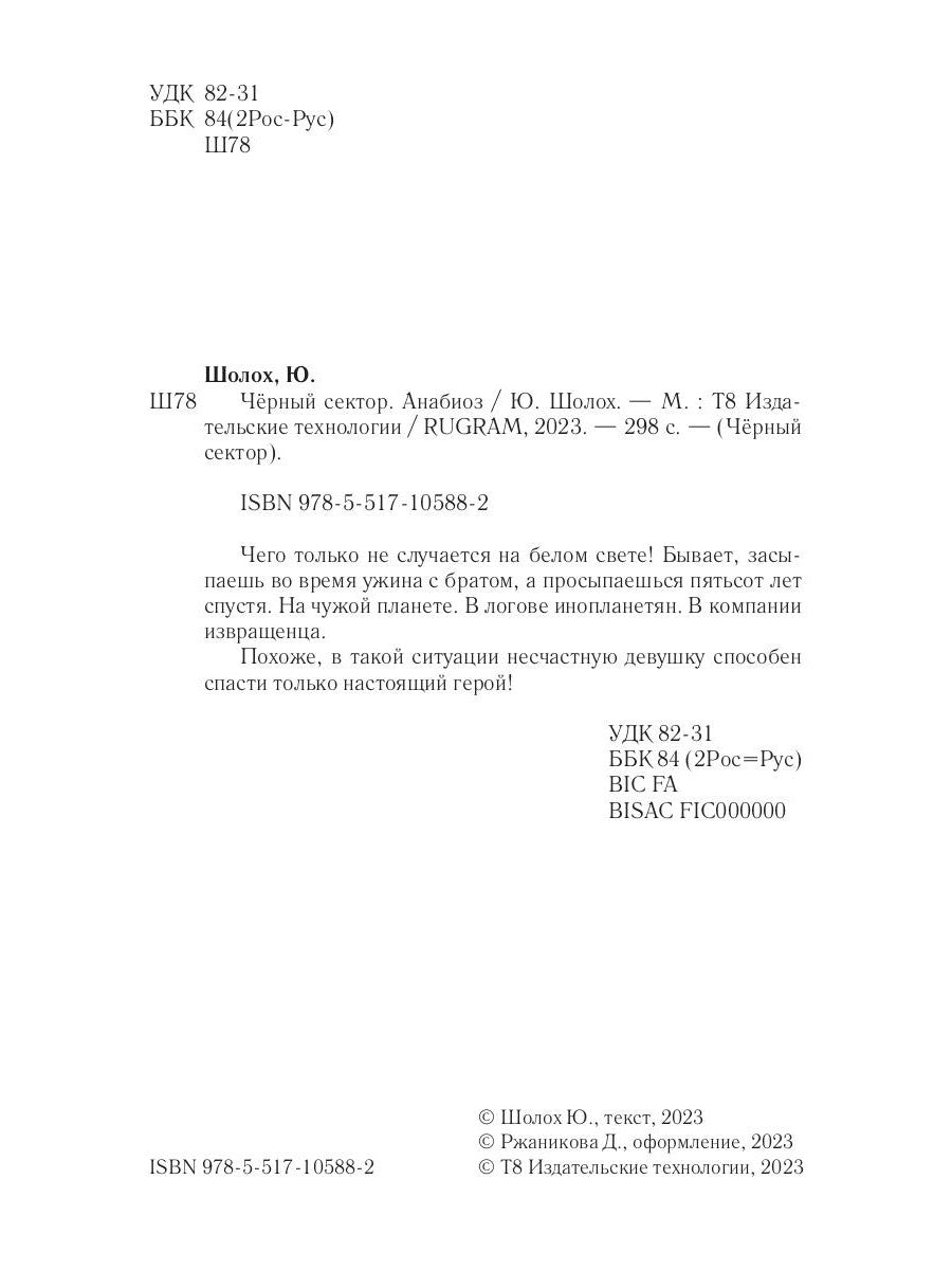 Черный сектор. Anabioz