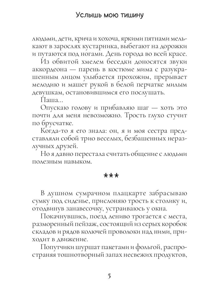 Услышь мою тишину