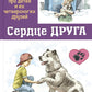 Сердце друга: история про детей и их четвероногих друзей