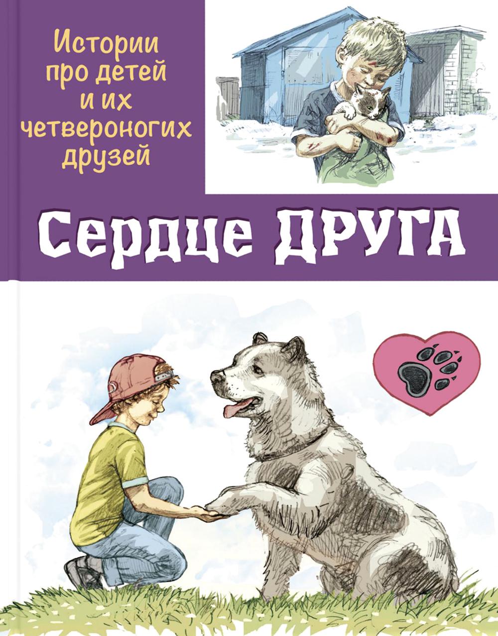 Сердце друга: история про детей и их четвероногих друзей