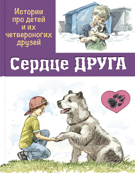 Сердце друга: история про детей и их четвероногих друзей