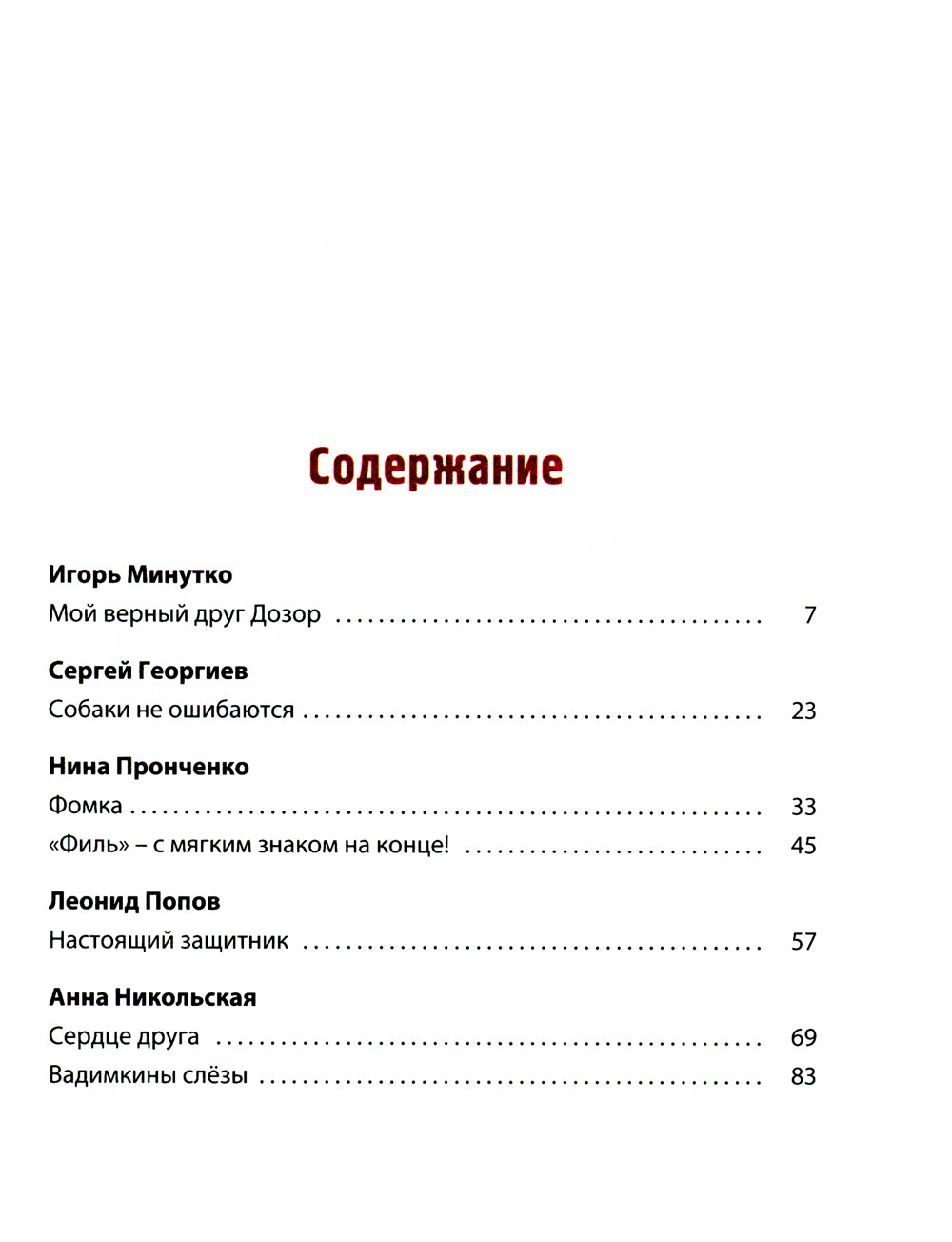 Сердце друга: история про детей и их четвероногих друзей