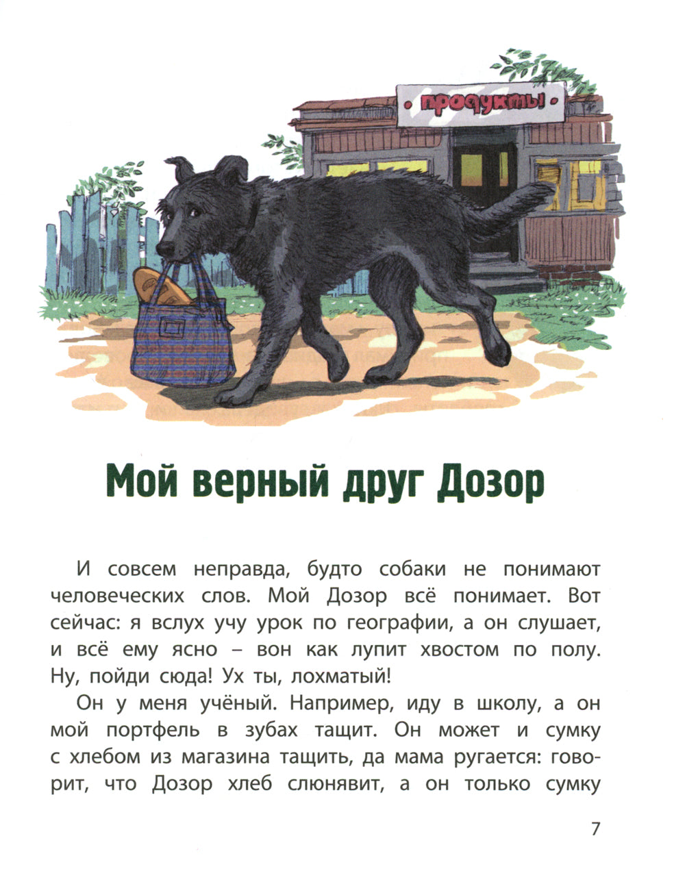 Сердце друга: история про детей и их четвероногих друзей