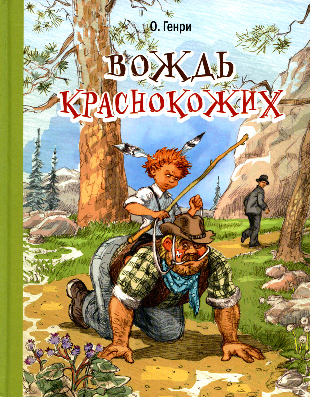 Вождь краснокожих: рассказы