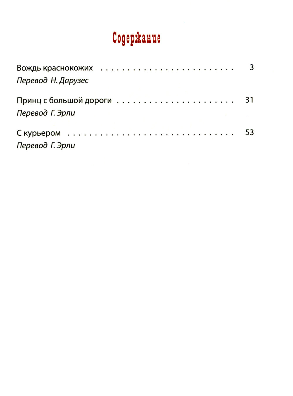 Вождь краснокожих: рассказы