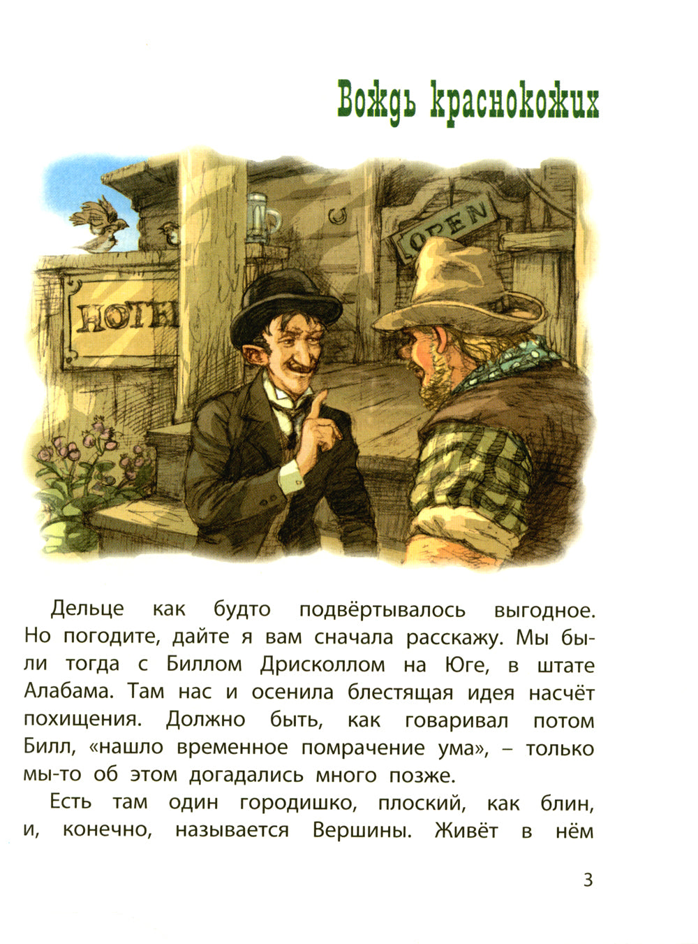 Вождь краснокожих: рассказы