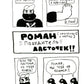 Роман, победитель ласточек. Драки и Любовь: комикс