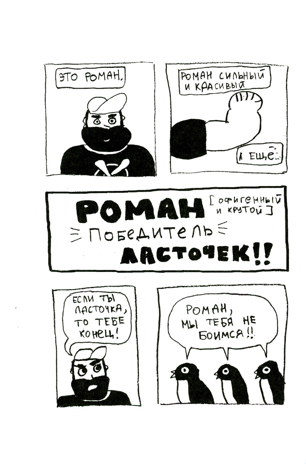 Роман, победитель ласточек. Драки и Любовь: комикс