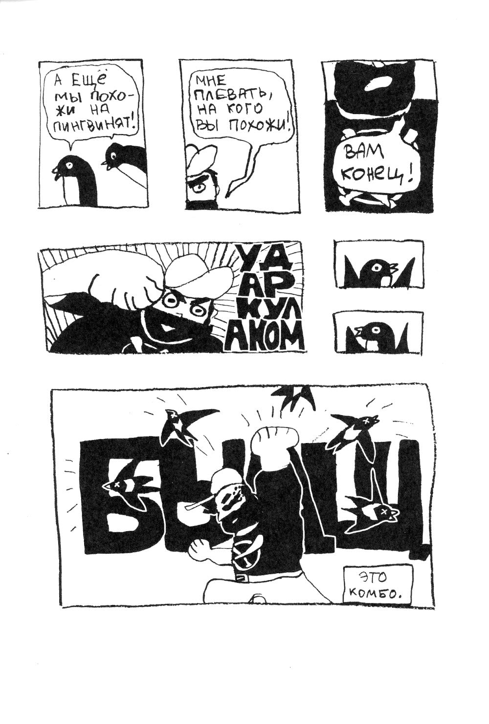 Роман, победитель ласточек. Драки и Любовь: комикс