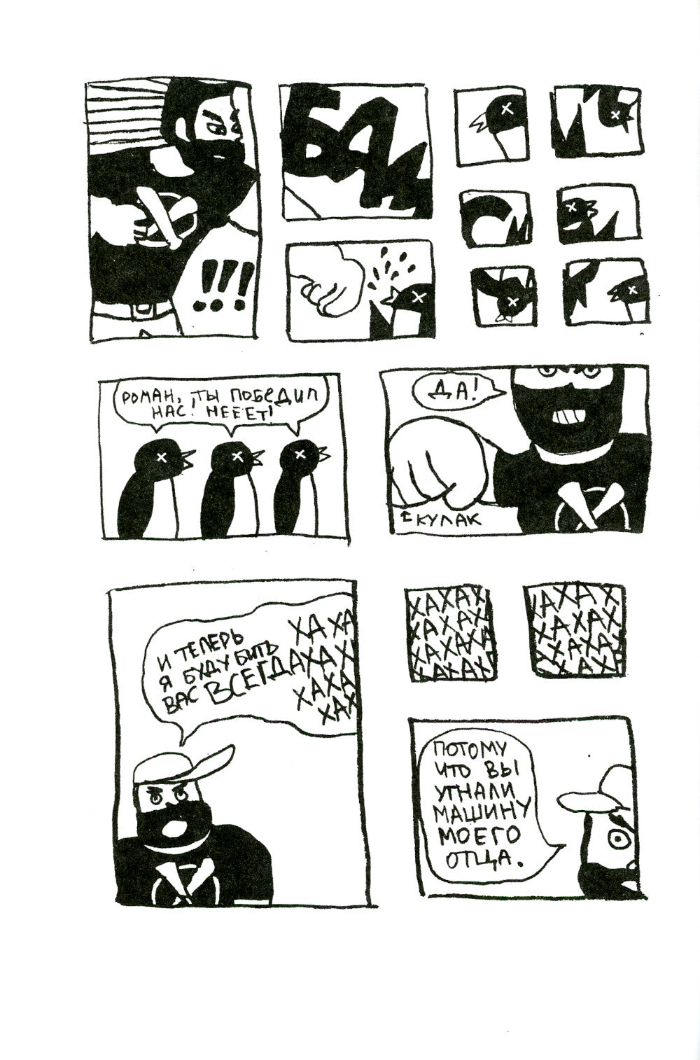 Роман, победитель ласточек. Драки и Любовь: комикс