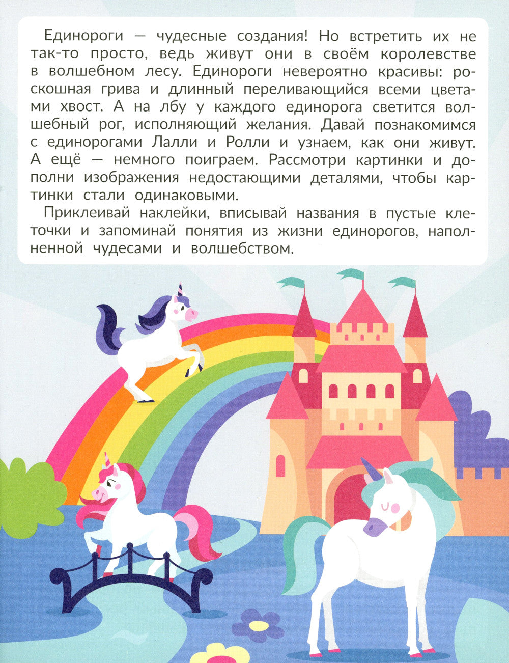 Единороги (с наклейками)