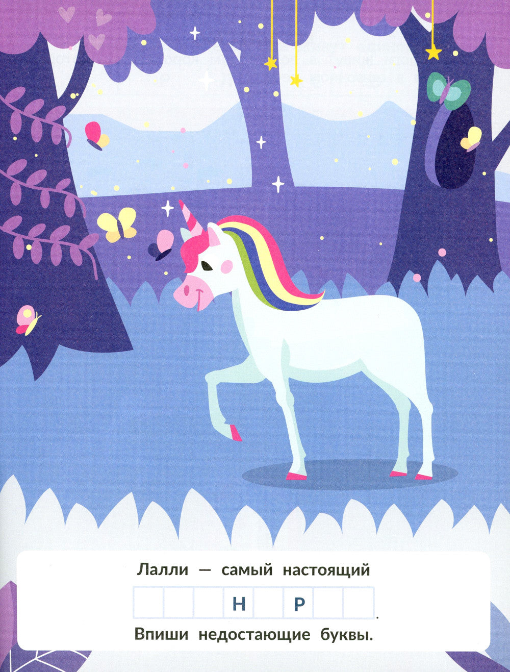 Единороги (с наклейками)