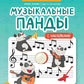 Музыкальные панды: нотные прописи: с наклейками