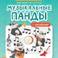 Музыкальные панды: нотные прописи: с наклейками