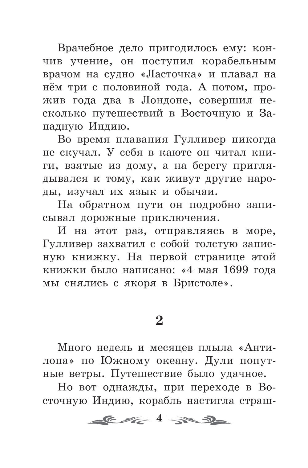 Путешествие Гулливера в Лилипутию