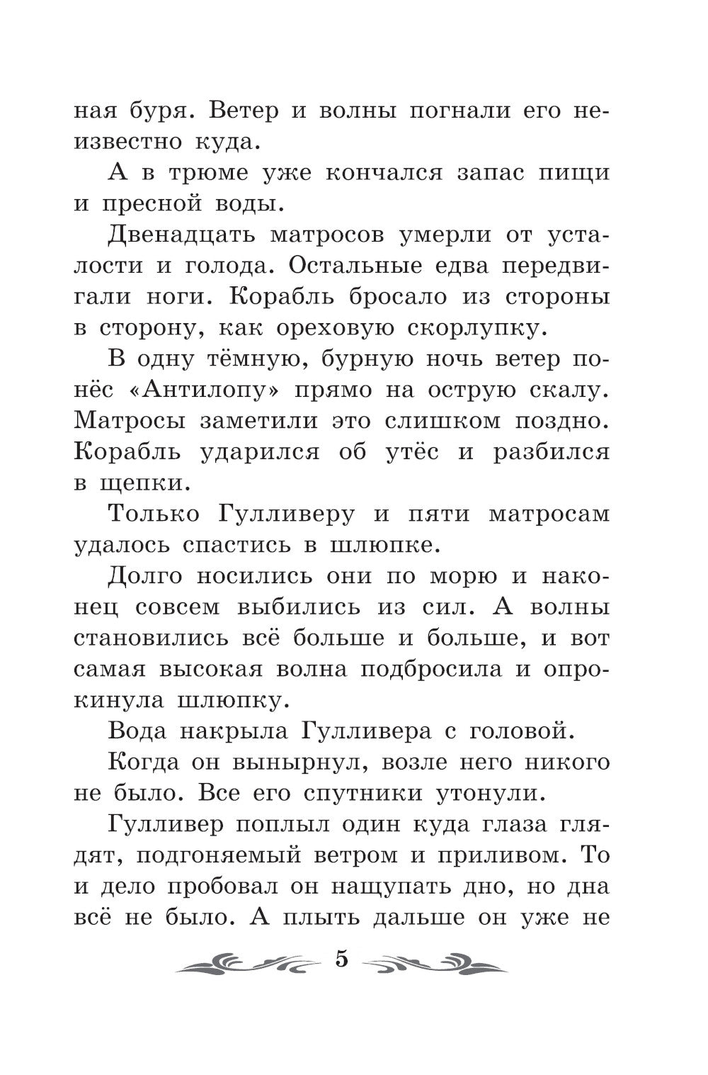 Путешествие Гулливера в Лилипутию