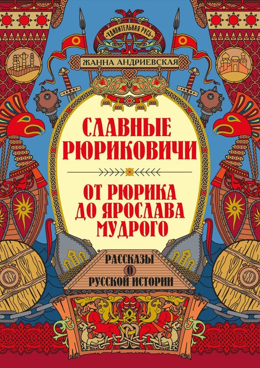 Славные Рюриковичи. От Рюрика до Ярослава Мудрого: рассказы о русской истории. 2-е изд