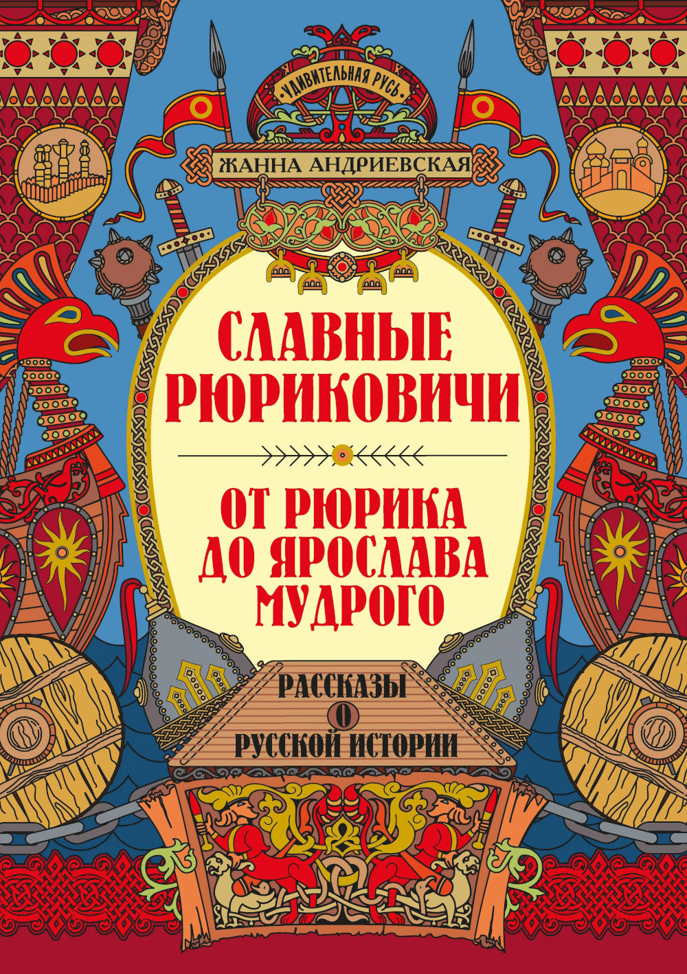 Славные Рюриковичи. От Рюрика до Ярослава Мудрого: рассказы о русской истории. 2-е изд