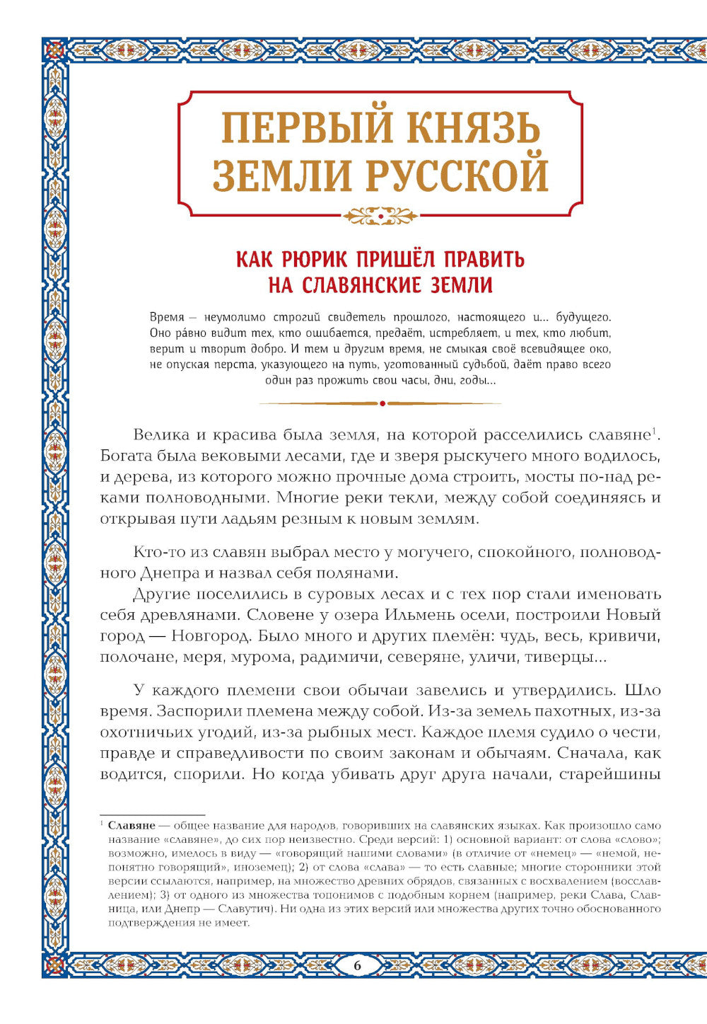 Славные Рюриковичи. От Рюрика до Ярослава Мудрого: рассказы о русской истории. 2-е изд