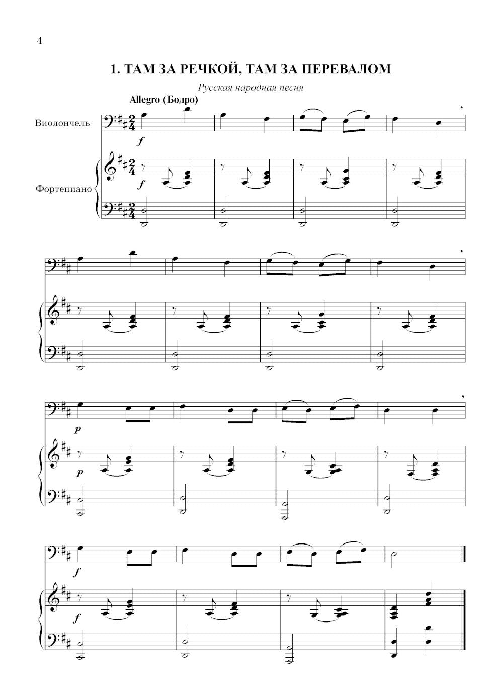 Школа начинающего концертмейстера: фортепиано и виолончель: Учебное пособие