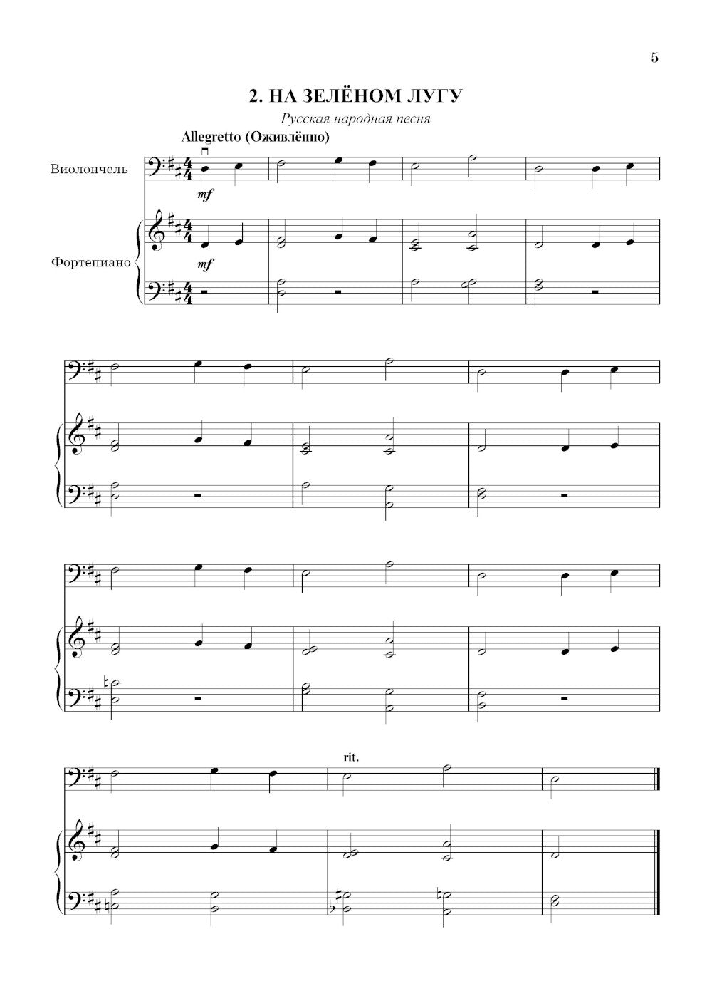 Школа начинающего концертмейстера: фортепиано и виолончель: Учебное пособие