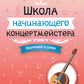 Школа начинающего концертмейстера: фортепиано и домра: Учебное пособие