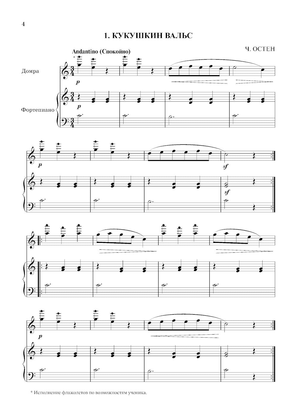 Школа начинающего концертмейстера: фортепиано и домра: Учебное пособие