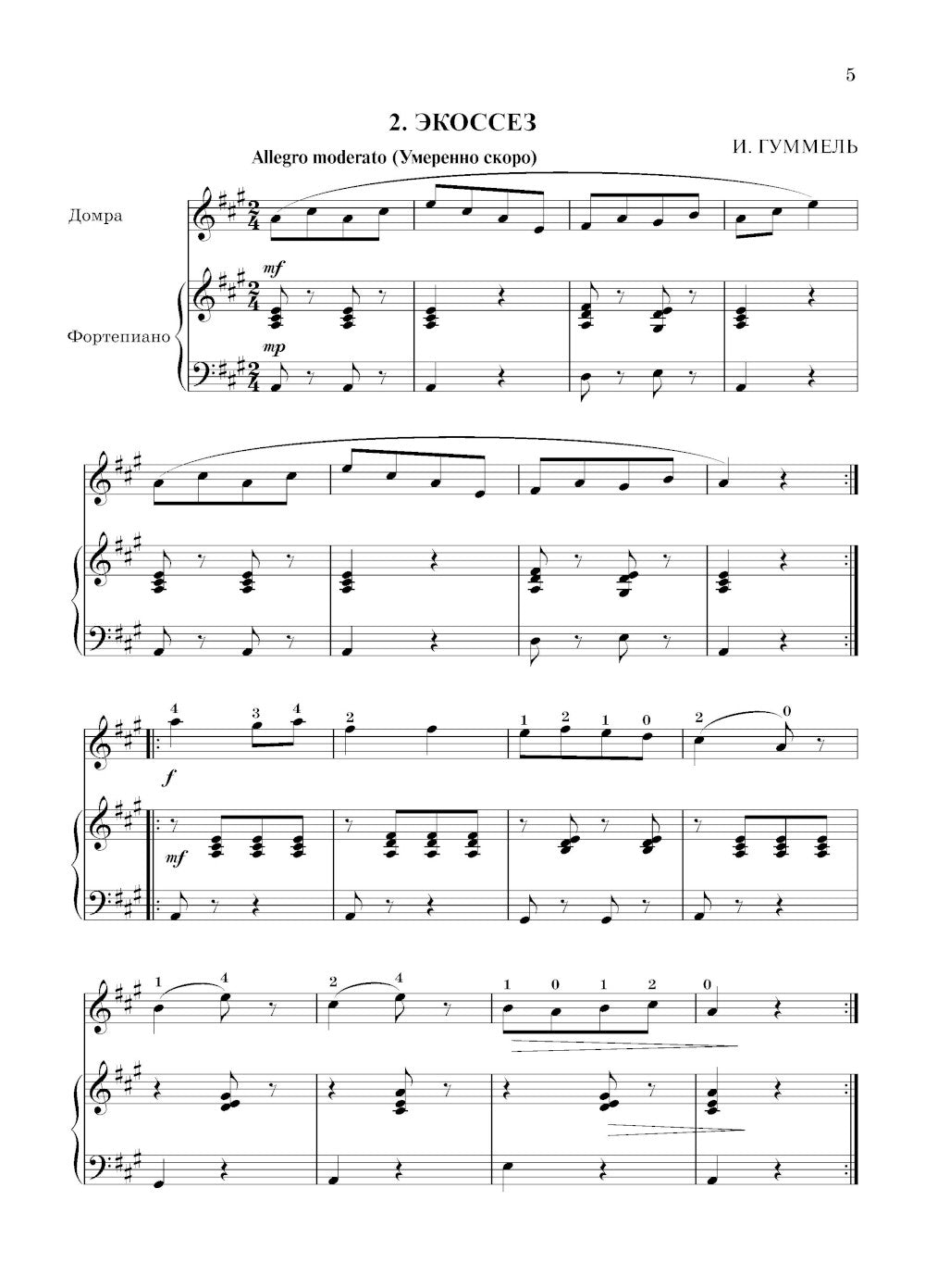 Школа начинающего концертмейстера: фортепиано и домра: Учебное пособие