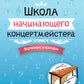 Школа начинающего концертмейстера: фортепиано и ксилофон: Учебное пособие