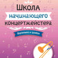 Школа начинающего концертмейстера: фортепиано и тромбон: Учебное пособие