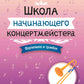 Школа начинающего концертмейстера: фортепиано и тромбон: Учебное пособие