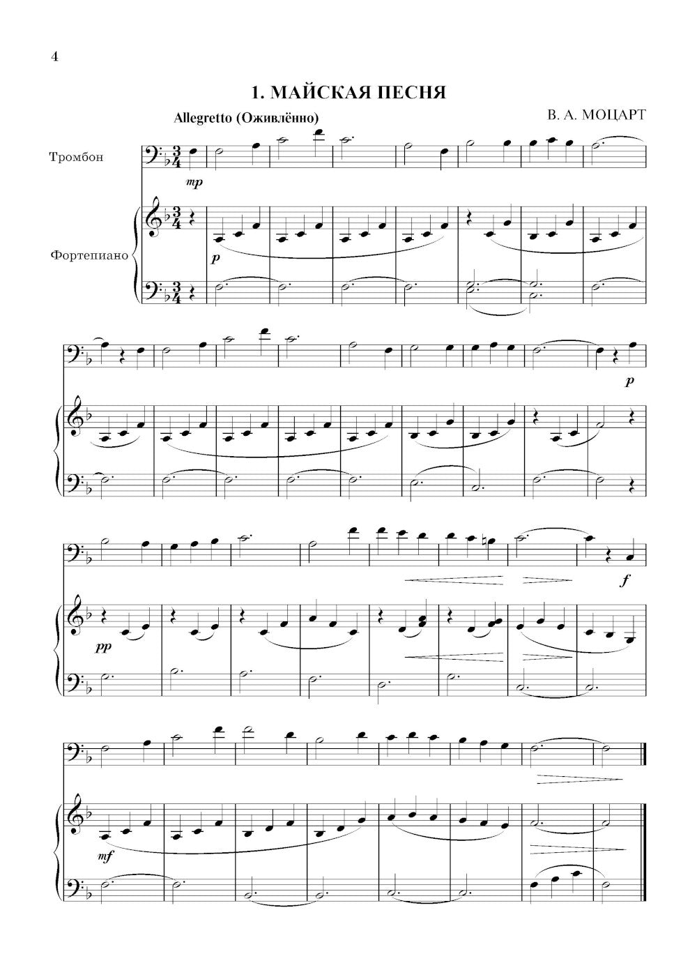 Школа начинающего концертмейстера: фортепиано и тромбон: Учебное пособие