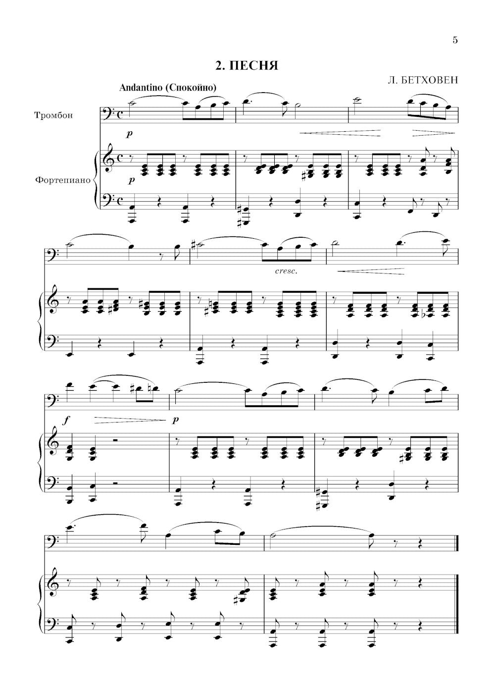 Школа начинающего концертмейстера: фортепиано и тромбон: Учебное пособие