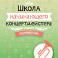 Школа начинающего концертмейстера: фортепиано и труба: Учебное пособие