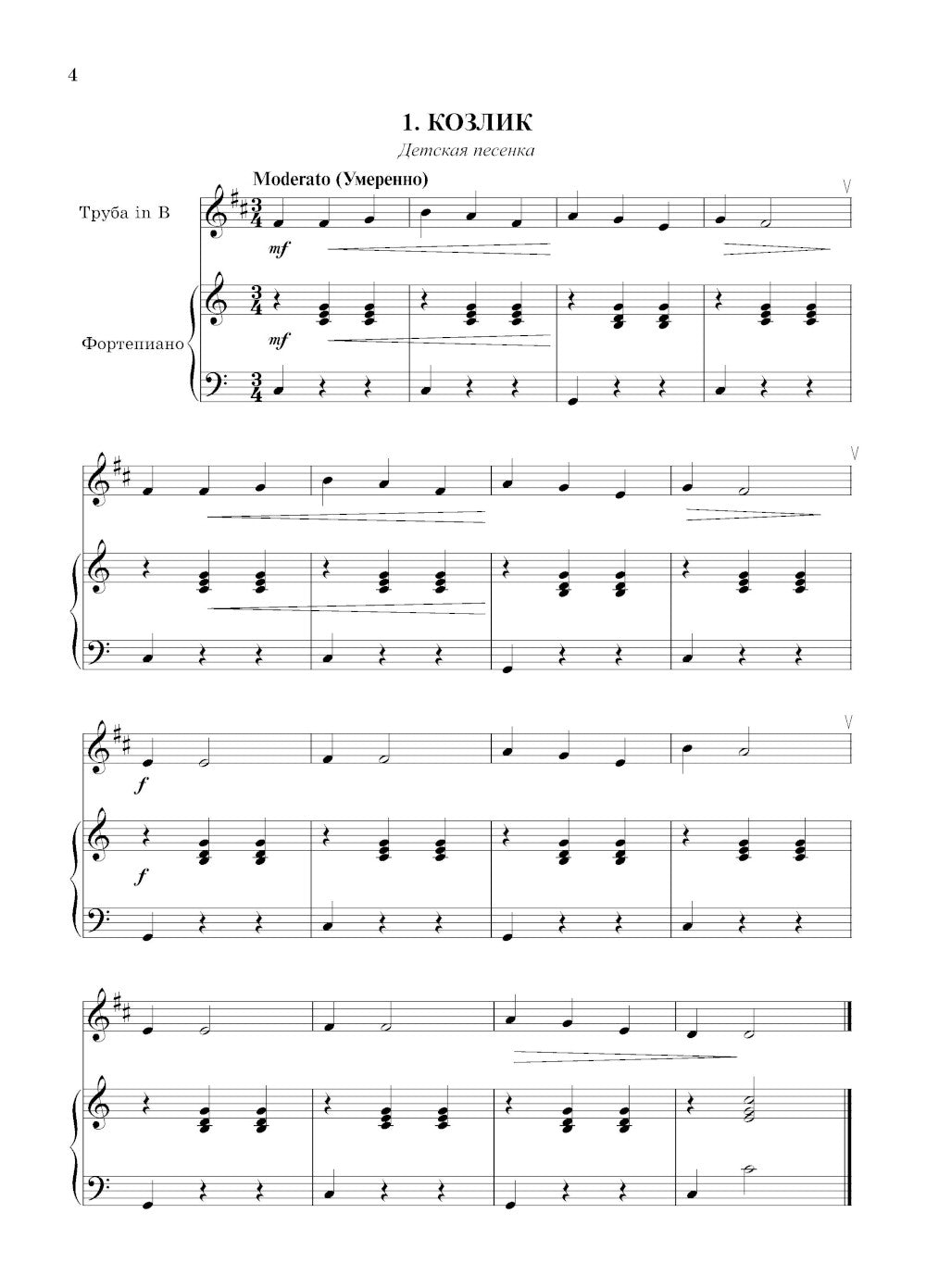 Школа начинающего концертмейстера: фортепиано и труба: Учебное пособие