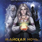 Майская ночь, или Утопленницы: повести и рассказы