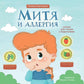 Митя и аллергия: сказка для чтения с родителями
