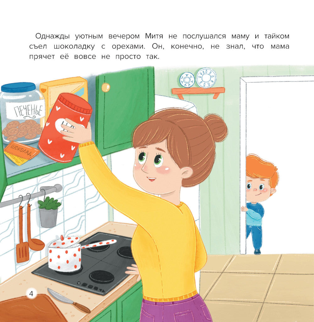 Митя и аллергия: сказка для чтения с родителями