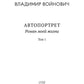 Автопортрет. Роман моей жизни. В 2 т. Т. 1