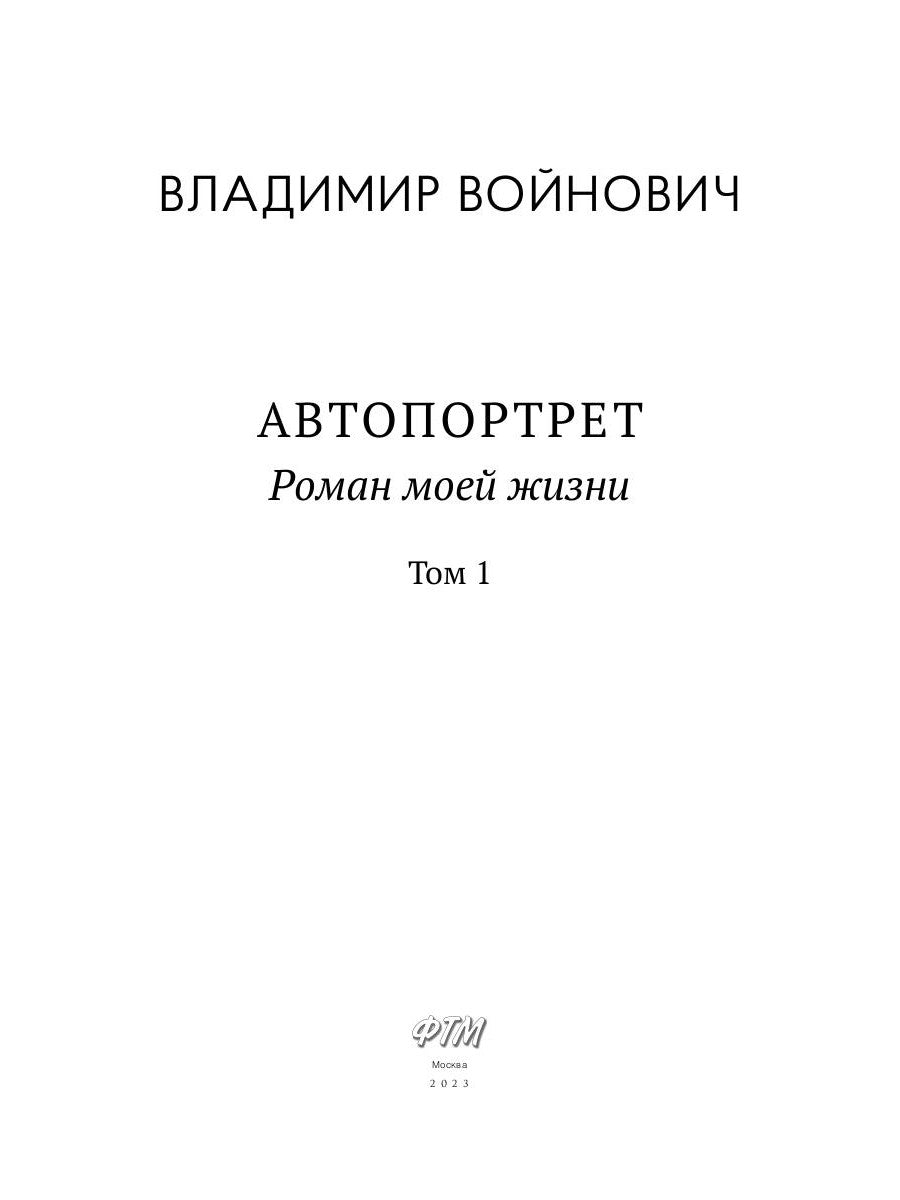 Автопортрет. Роман моей жизни. В 2 т. Т. 1